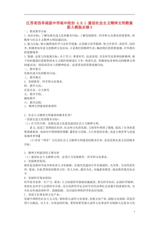 江苏省西亭高级中学高中政治 4.9.1 建设社会主义精神文明教案 新人教版必修3