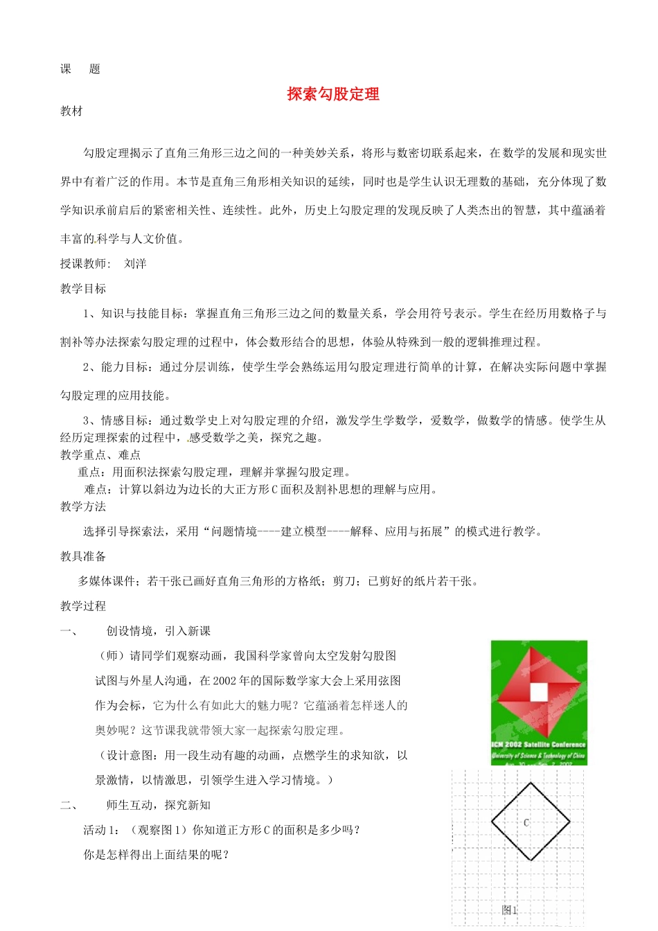 浙江省富阳市大源中学八年级数学上册《探索勾股定理》教案 浙教版_第1页