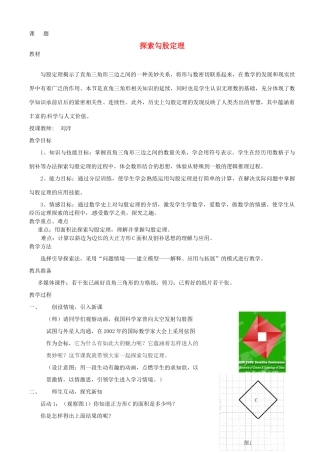 浙江省富阳市大源中学八年级数学上册《探索勾股定理》教案 浙教版