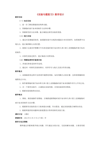 云南省麻栗坡县董干中学八年级生物下册《实验专题复习》教案 新人教版