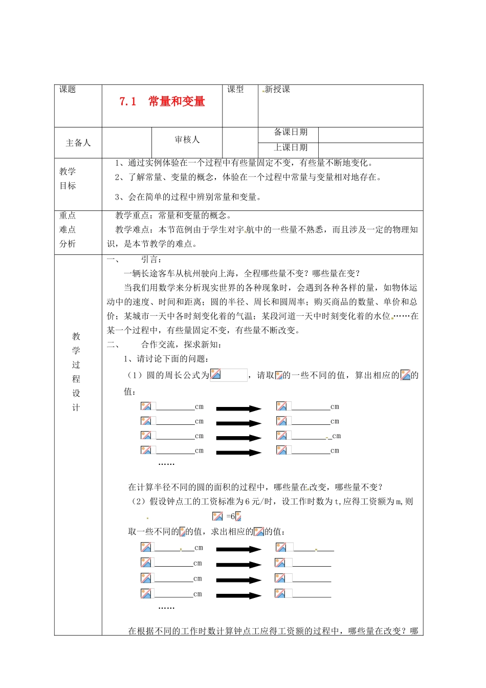 浙江省绍兴县杨汛桥镇中学八年级数学上册 7.1《常量和变量》教案 浙教版_第1页