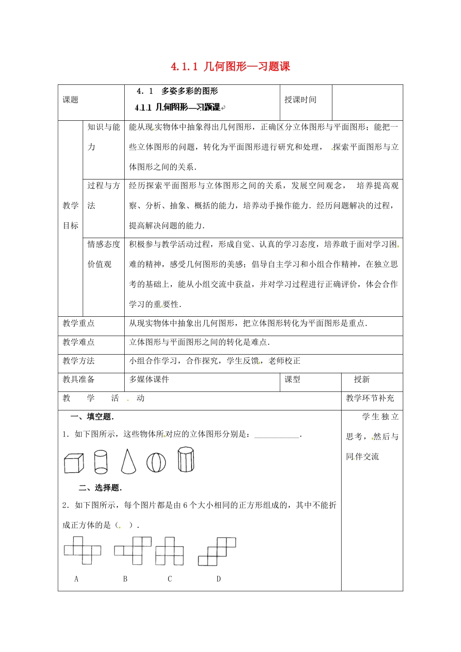 天津市小王庄中学七年级数学上册 4.1.1 几何图形—习题课教案 （新版）新人教版_第1页