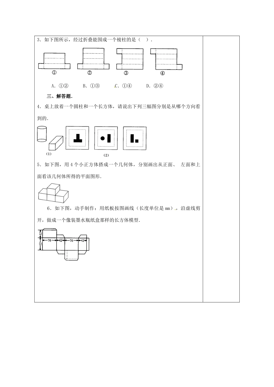 天津市小王庄中学七年级数学上册 4.1.1 几何图形—习题课教案 （新版）新人教版_第2页