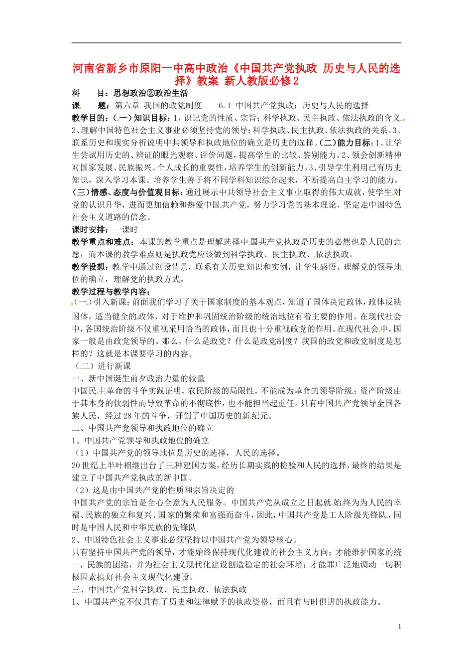 河南省新乡市原阳一中高中政治《中国共产党执政 历史与人民的选择》教案 新人教版必修2_第1页