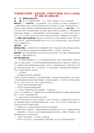 河南省新乡市原阳一中高中政治《中国共产党执政 历史与人民的选择》教案 新人教版必修2