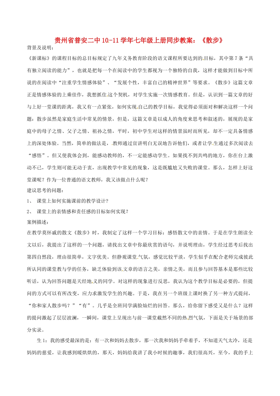 贵州省普安二中10-11学年七年级语文上册 《散步》同步教案 人教新课标版_第1页