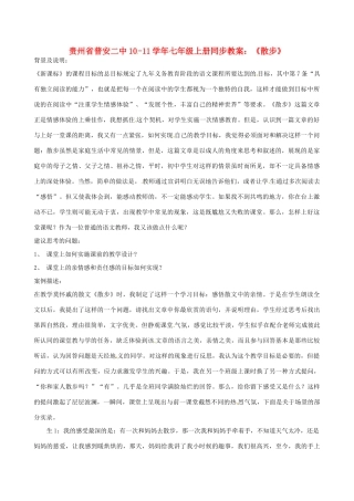 贵州省普安二中10-11学年七年级语文上册 《散步》同步教案 人教新课标版