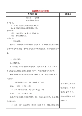 四川省宜宾市南溪四中七年级数学上册 第二章 有理数的加法法则教案 华东师大版