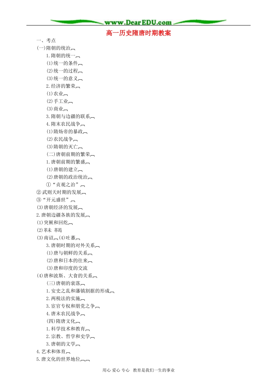 高一历史隋唐时期教案_第1页