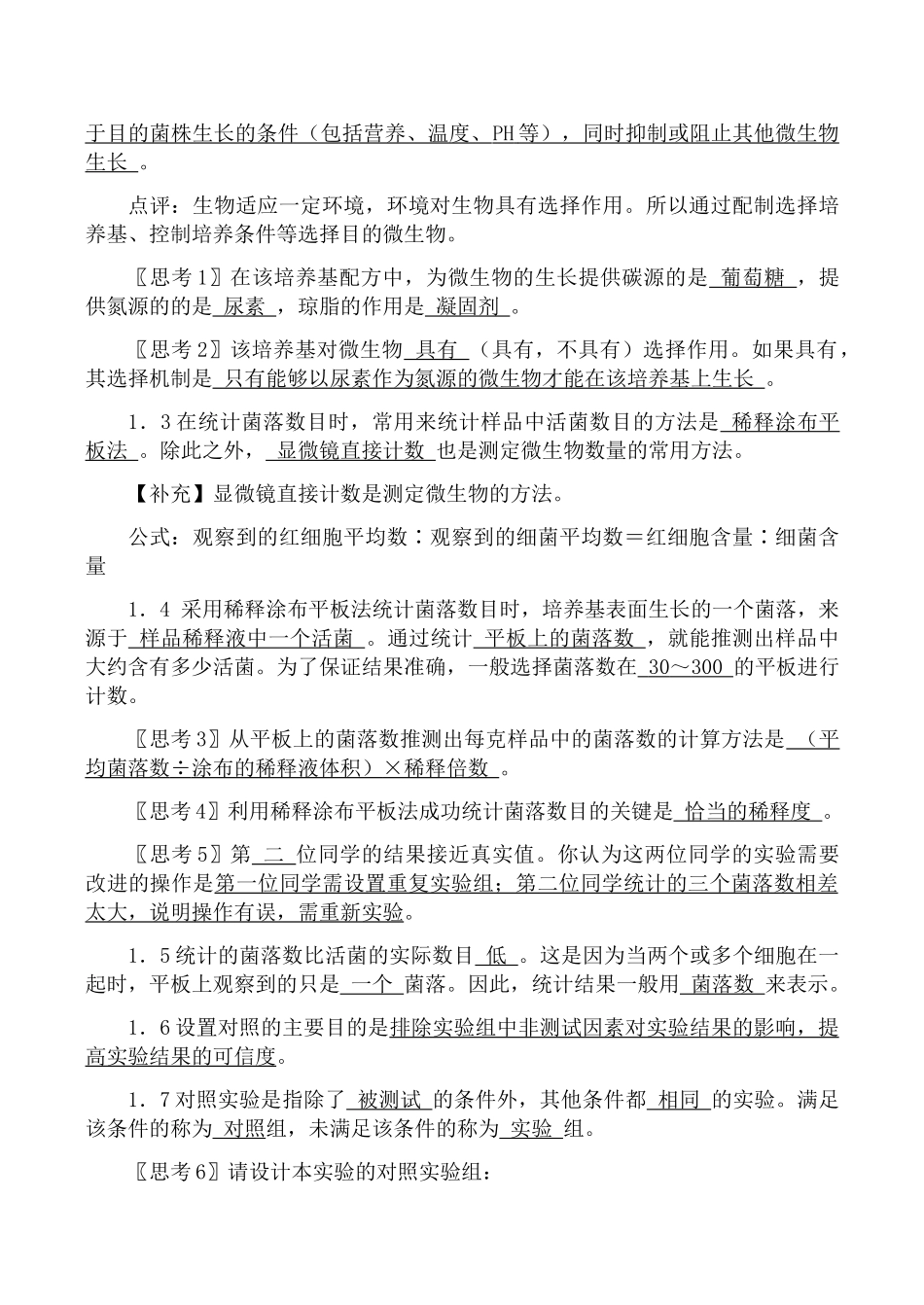新人教版选修1高中生物土壤中分解尿素的细菌的分离与计数_第2页