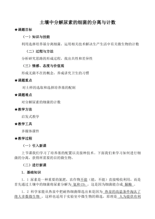 新人教版选修1高中生物土壤中分解尿素的细菌的分离与计数