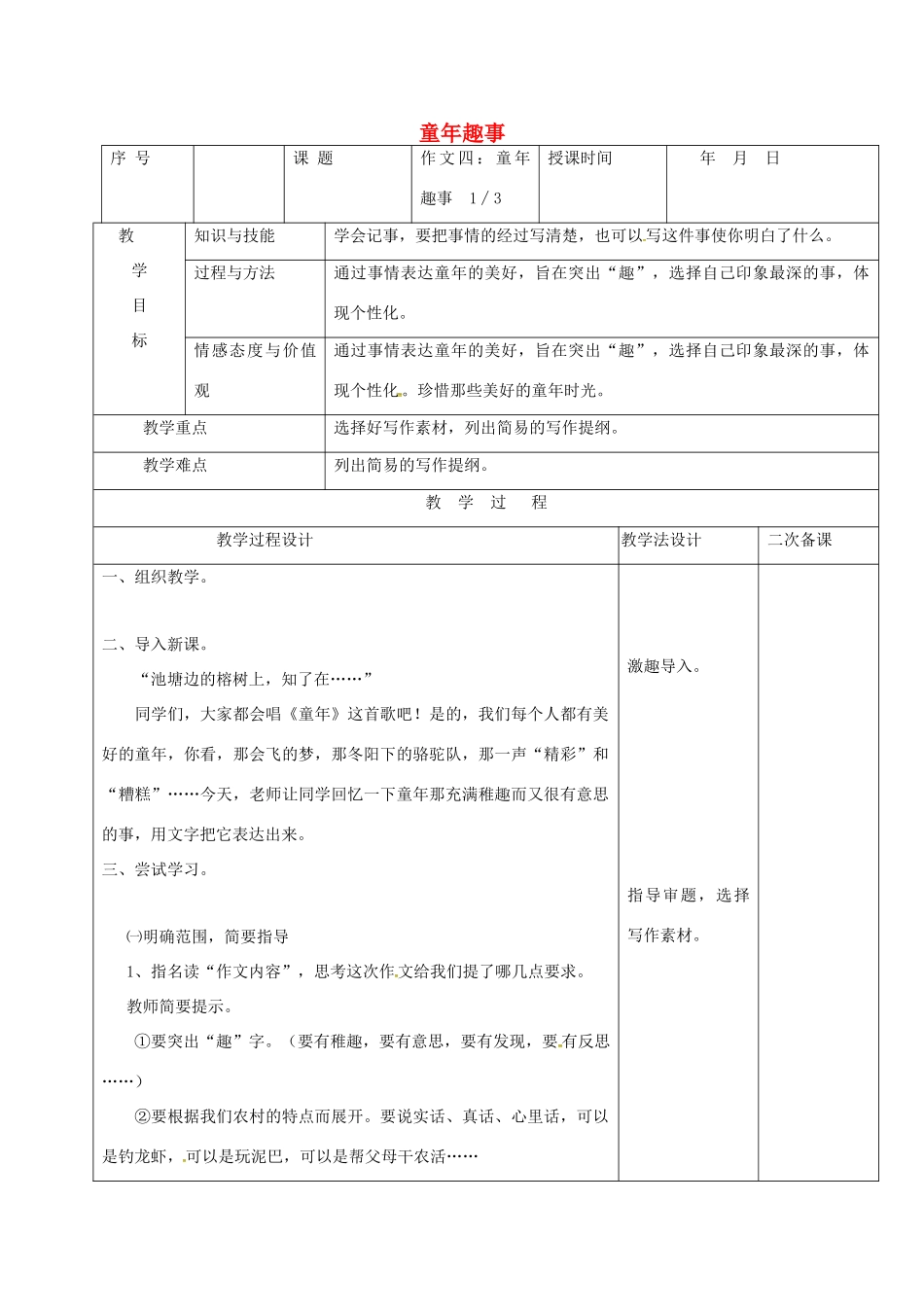 （秋季版）吉林省长春市七年级语文上册 作文四 童年趣事教案1 长春版-长春版初中七年级上册语文教案_第1页