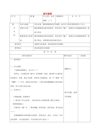（秋季版）吉林省长春市七年级语文上册 作文四 童年趣事教案1 长春版-长春版初中七年级上册语文教案