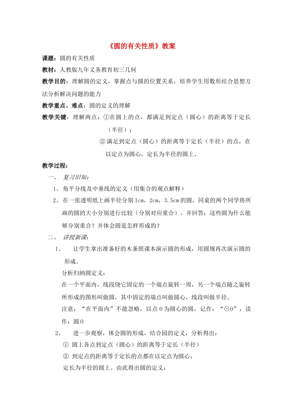 中考数学全国优质课说课教案精品——圆的有关性质_第1页