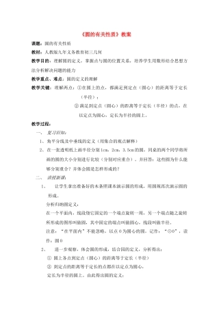 中考数学全国优质课说课教案精品——圆的有关性质
