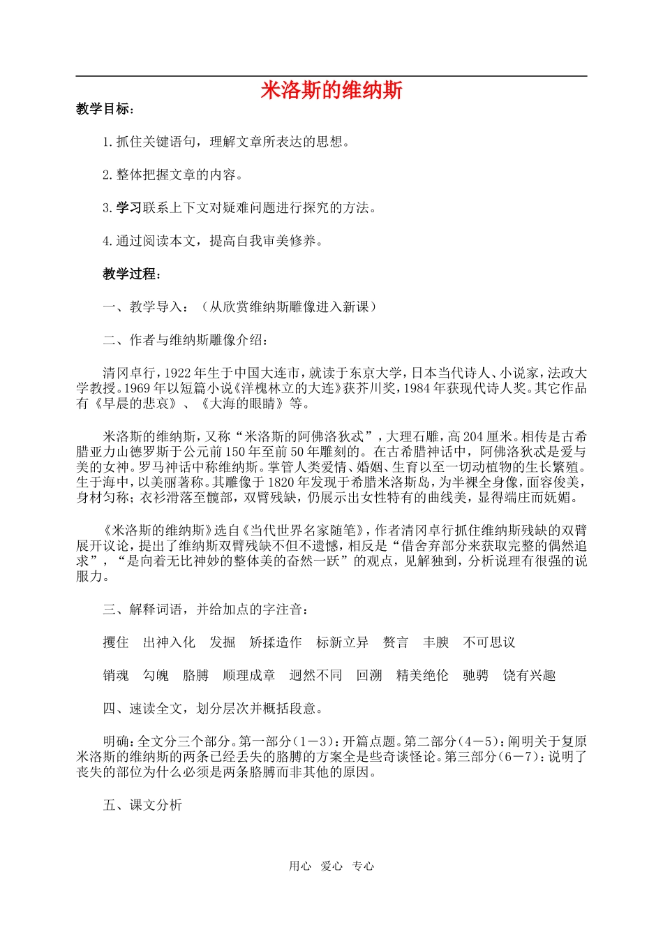 高一语文上米洛斯的维纳斯教案_第1页