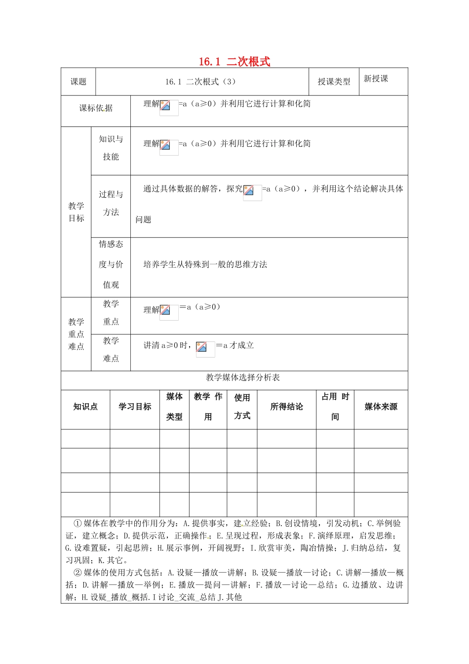 陕西省安康市石泉县池河镇八年级数学下册 第16章 二次根式 16.1 二次根式（3）教案 （新版）新人教版-（新版）新人教版初中八年级下册数学教案_第1页