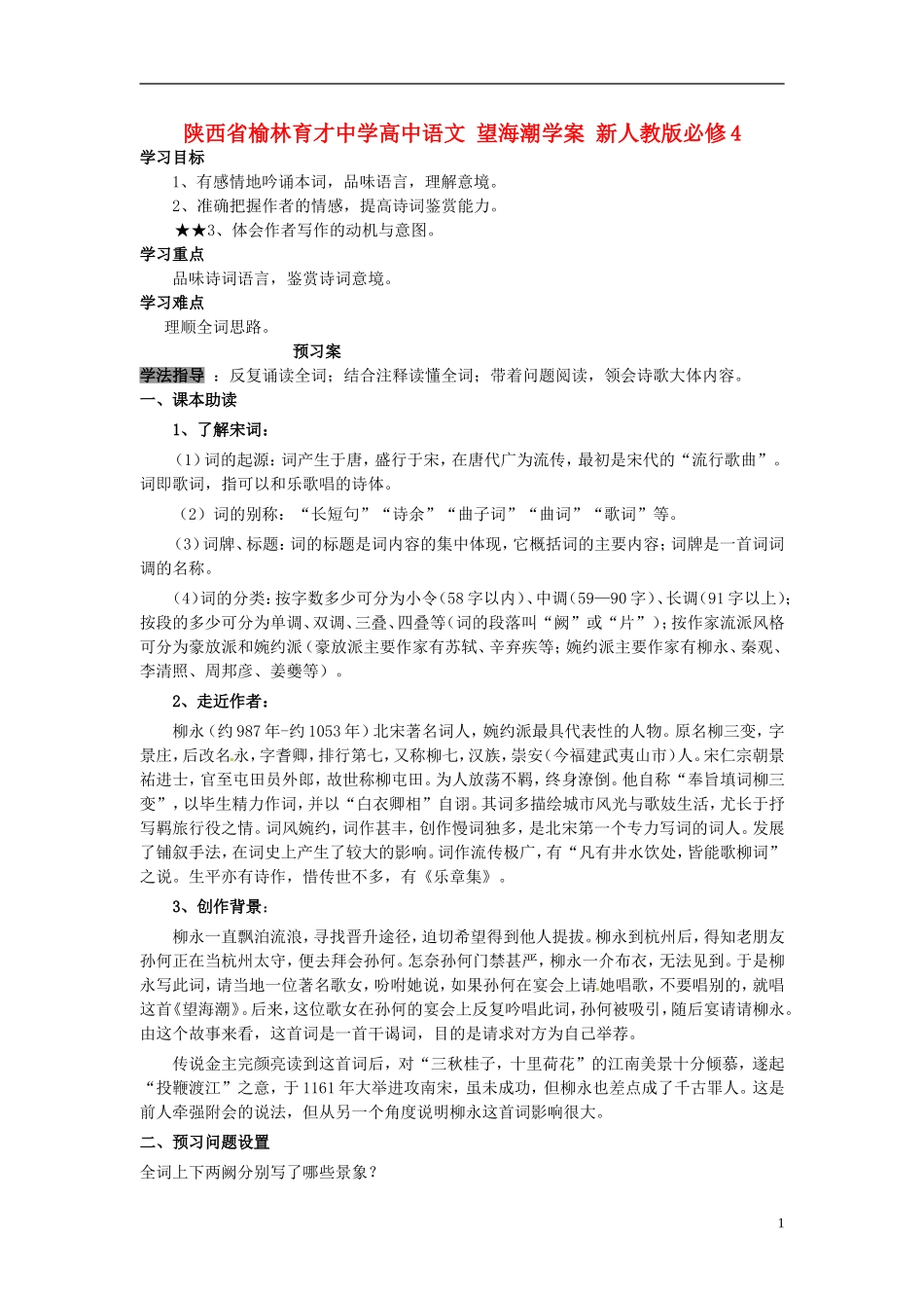 陕西省榆林育才中学高中语文 望海潮学案 新人教版必修4_第1页