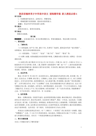 陕西省榆林育才中学高中语文 望海潮学案 新人教版必修4