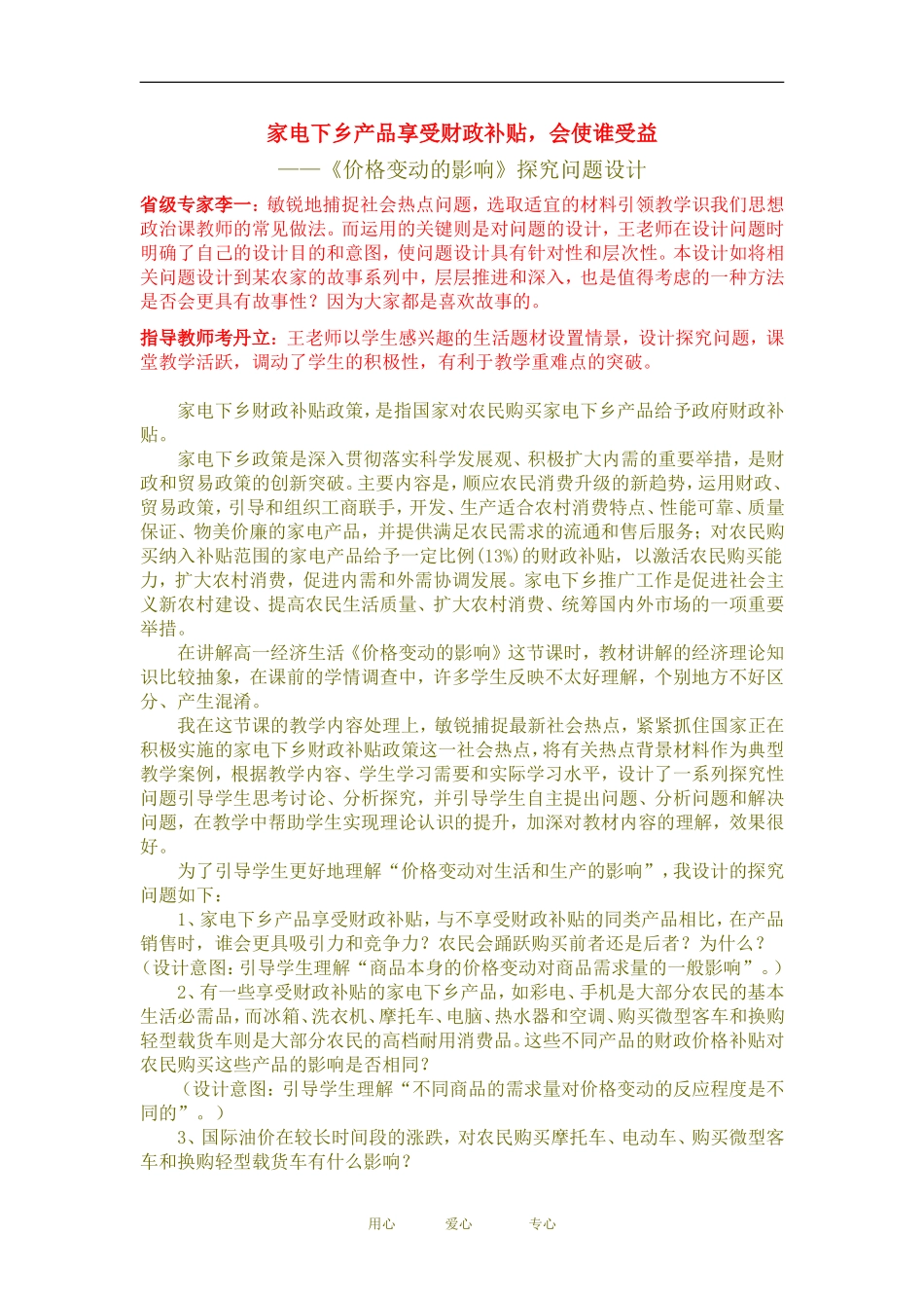 高中政治家电下乡产品享受财政补贴，会使谁受益《价格变动的影响》探究问题设计人教版必修二_第1页