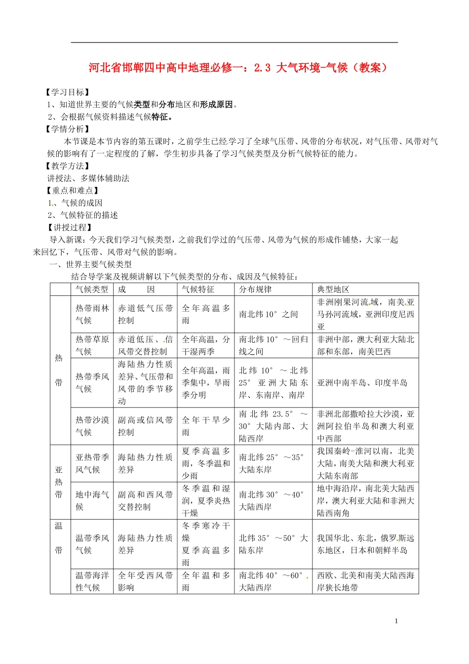 河北省邯郸四中高中地理 2.3 大气环境-气候教案 新人教版必修1_第1页