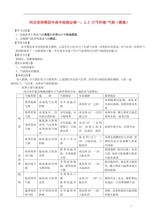 河北省邯郸四中高中地理 2.3 大气环境-气候教案 新人教版必修1