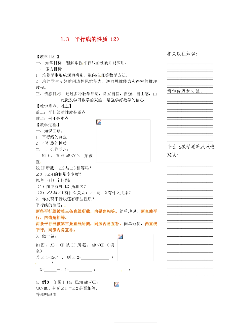 浙江省温州市瓯海区八年级数学上册《1.3平行线的性质（2）》教案 浙教版_第1页