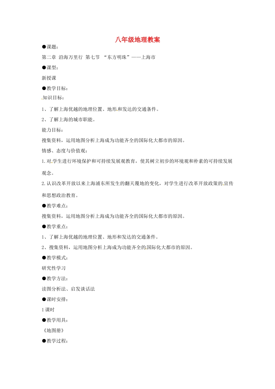 重庆市荣昌安富中学八年级地理 上海市教案 人教新课标版_第1页