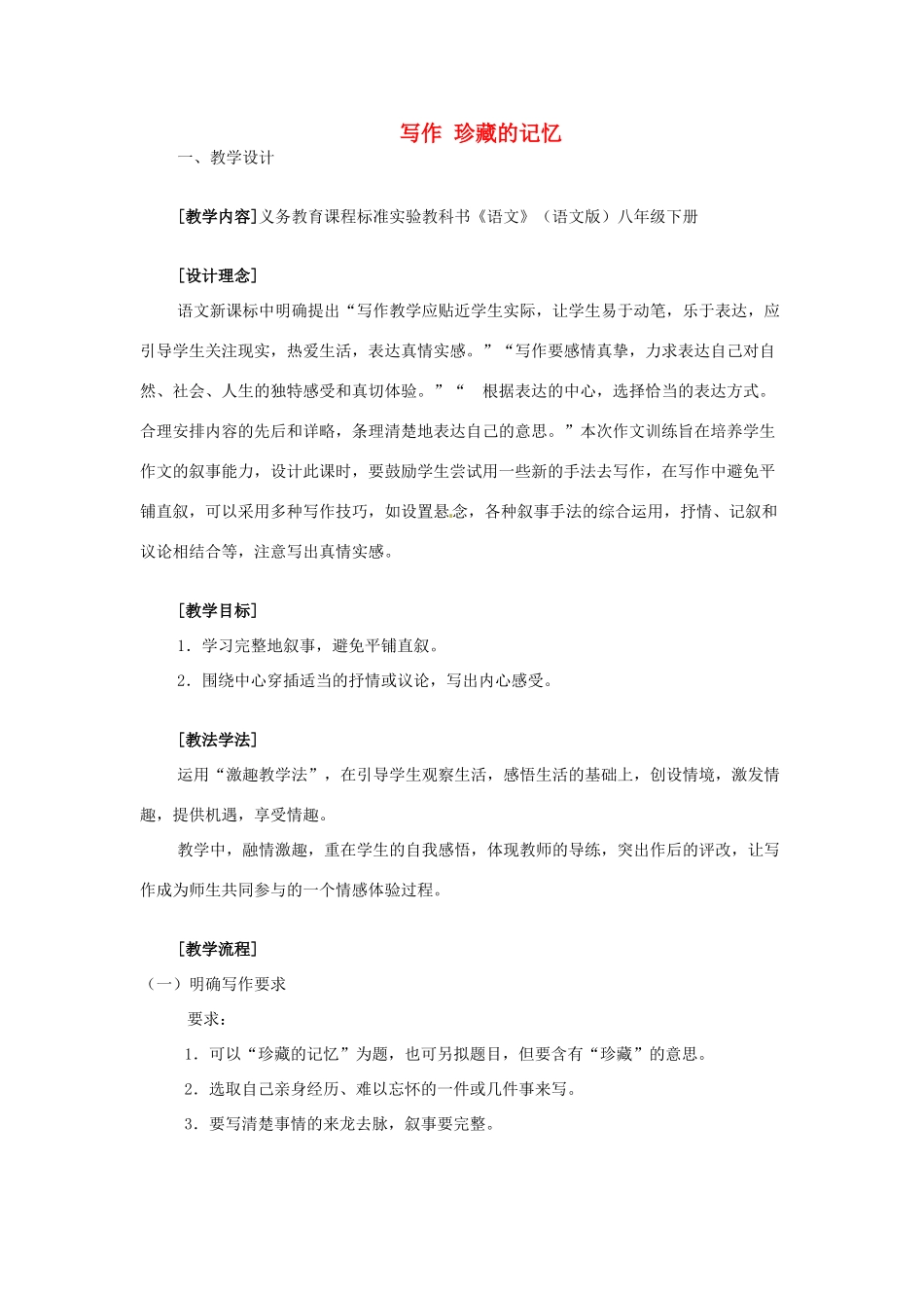 春八年级语文下册 第一单元 写作 珍藏的记忆教案 （新版）语文版-（新版）语文版初中八年级下册语文教案_第1页