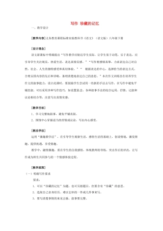 春八年级语文下册 第一单元 写作 珍藏的记忆教案 （新版）语文版-（新版）语文版初中八年级下册语文教案