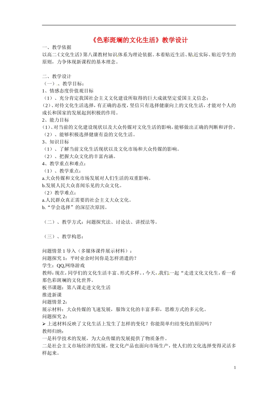 广东省惠东县安墩中学高中政治 81 色彩斑斓的文化生活教学设计 新人教版必修3_第1页