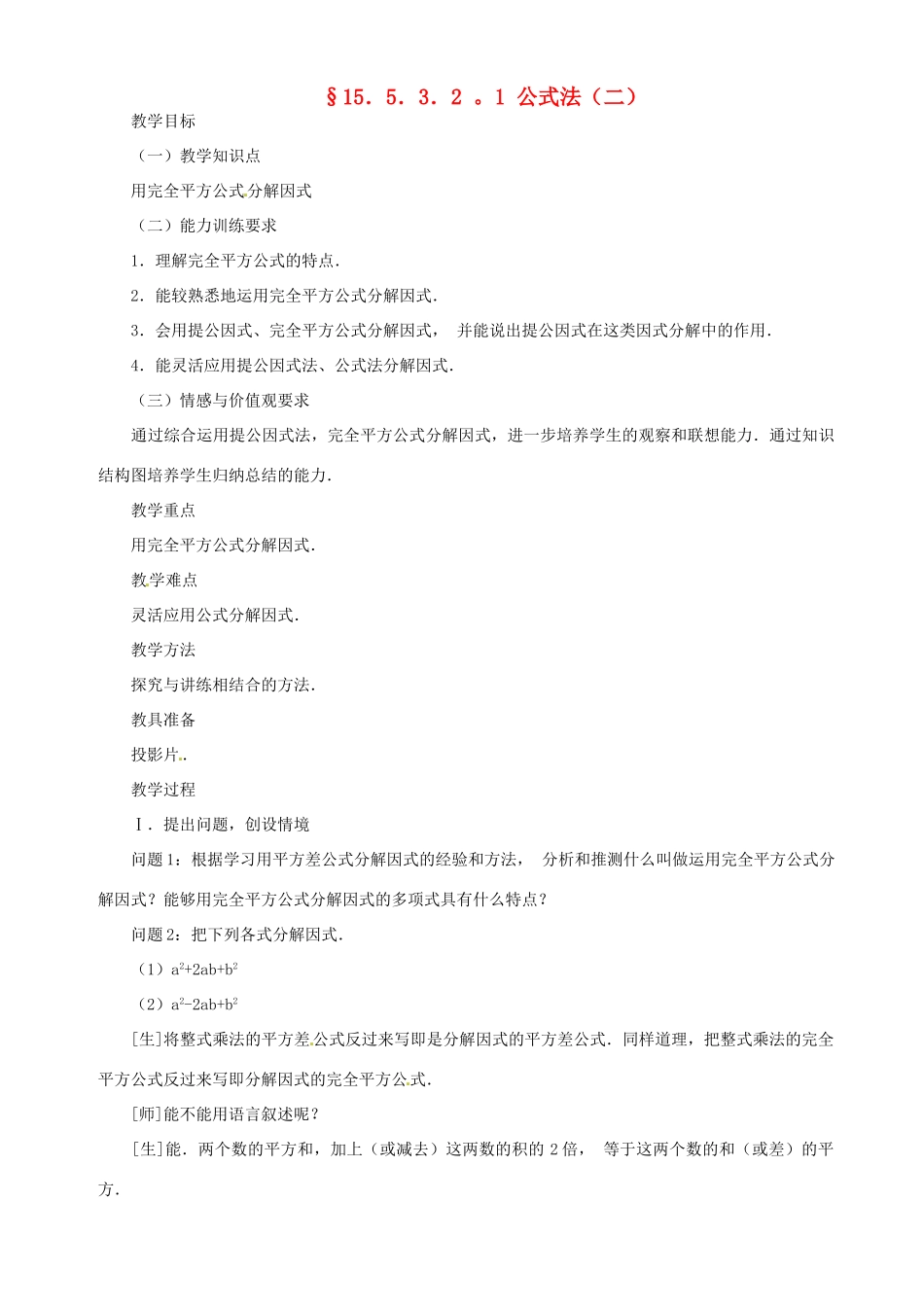 新疆克拉玛依市第十三中学八年级数学 《公式法（二）》教案 人教新课标版_第1页