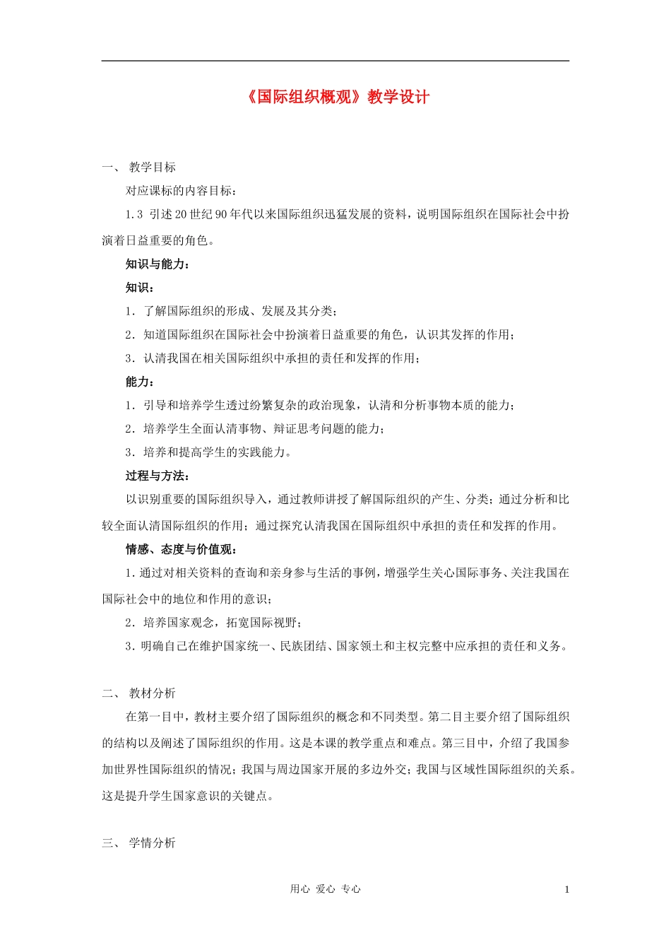 高中政治 1.4《国际组织概观》教学设计1 新人教版选修3_第1页