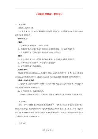 高中政治 1.4《国际组织概观》教学设计1 新人教版选修3