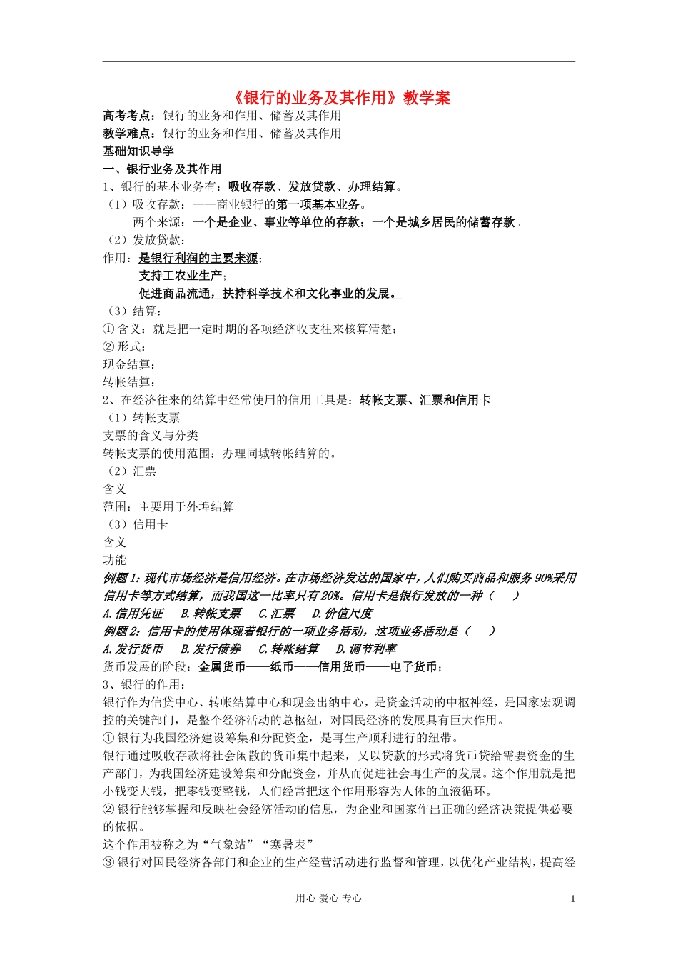 高中政治 银行的业务和作用教案_第1页