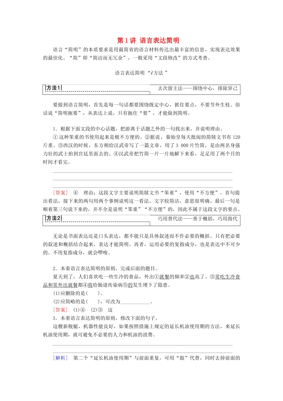 高考语文一轮复习 第3部分 语言文字运用 专题14 语言表达简明、连贯、得体、准确、鲜明、生动（含逻辑）第1讲 语言表达简明教案 新人教版-新人教版高三全册语文教案_第1页