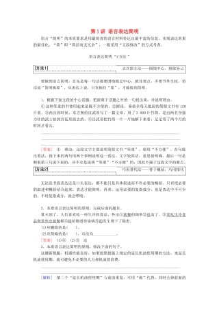 高考语文一轮复习 第3部分 语言文字运用 专题14 语言表达简明、连贯、得体、准确、鲜明、生动（含逻辑）第1讲 语言表达简明教案 新人教版-新人教版高三全册语文教案