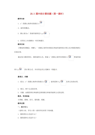 陕西省靖边四中九年级数学下册 28.3 圆中的计算问题（第一课时）教案 华东师大版