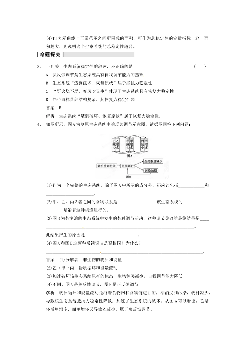 重庆市万州分水中学高考生物 第5章《生态系统及其稳定性》复习考点五 理解生态系统的稳定性 新人教版必修3_第2页