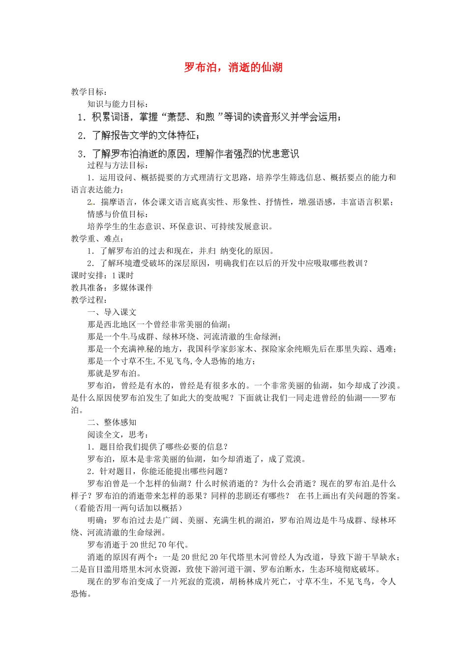安徽省灵璧中学八年级语文下册 12 罗布泊，消逝的仙湖教案 新人教版_第1页