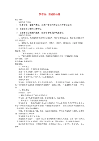 安徽省灵璧中学八年级语文下册 12 罗布泊，消逝的仙湖教案 新人教版