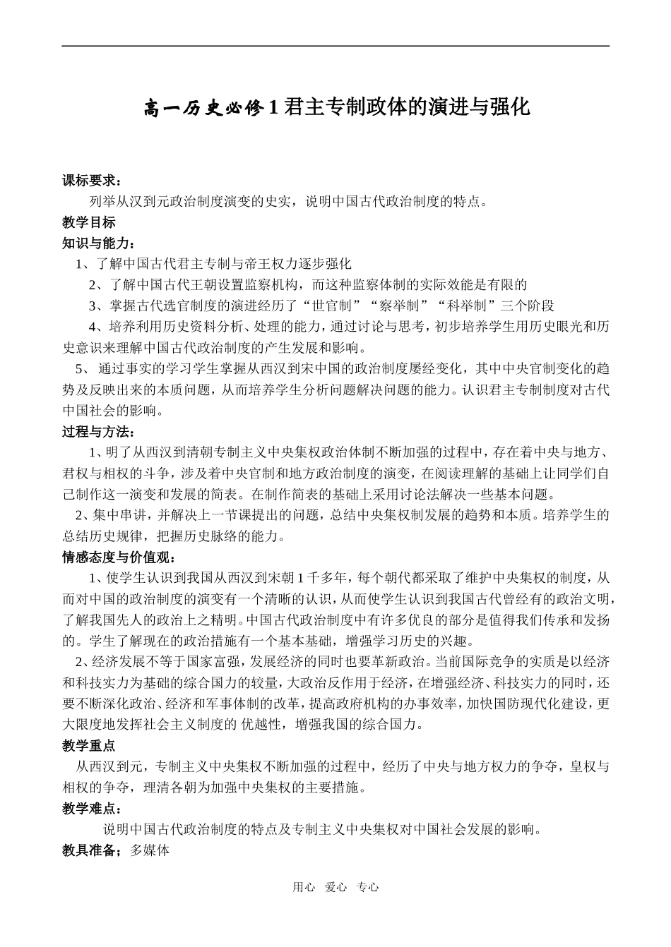 高一历史必修1 君主专制政体的演进与强化_第1页