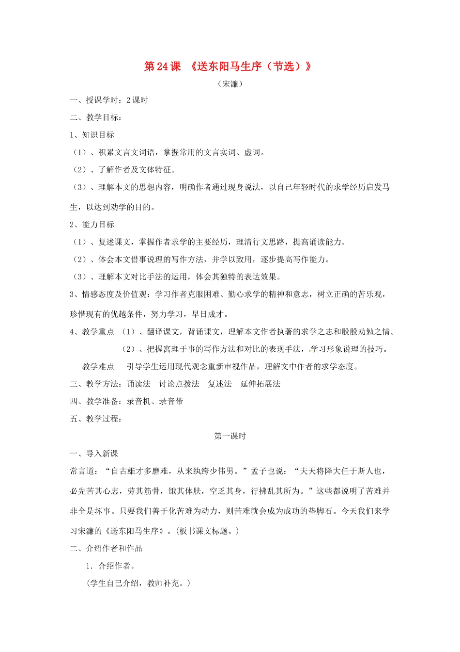 八年级语文下册 第24课《送东阳马生序》教案 人教新课标版_第1页