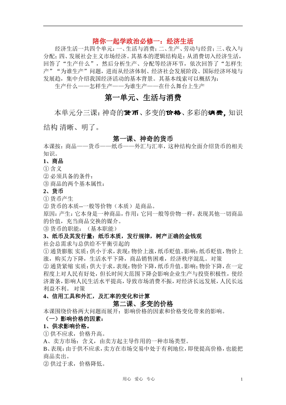 高中政治 陪你一起学政治经济生活教案 新人教版必修1_第1页