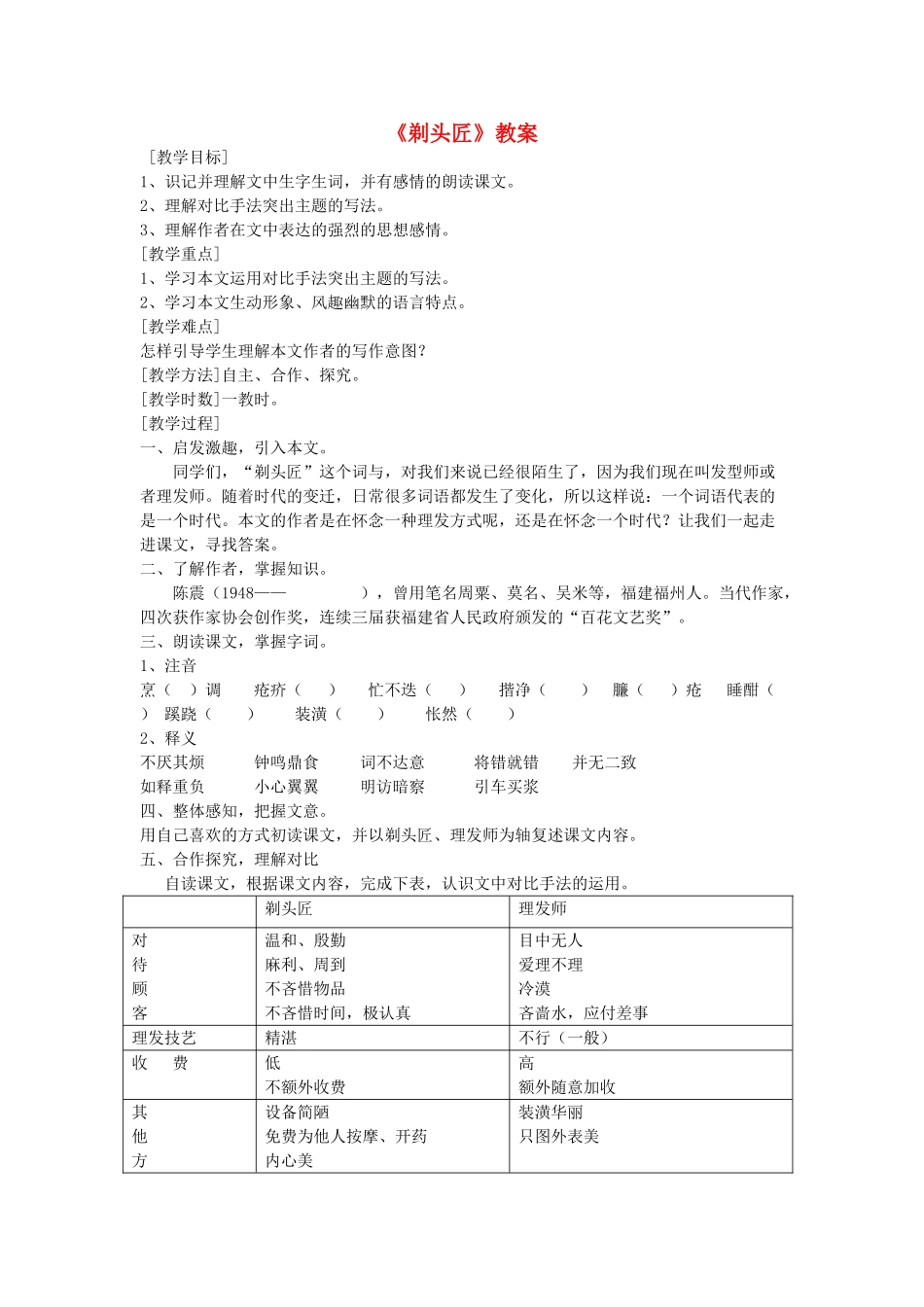 八年级语文下册 第二单元《剃头匠》教案2 北师大版_第1页
