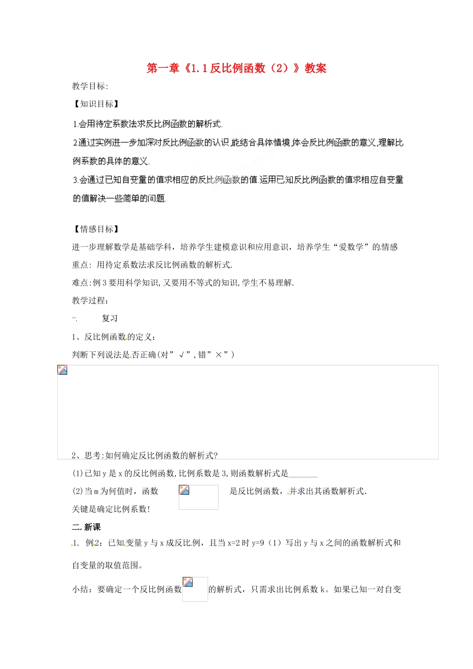 浙江省杭州市三墩中学九年级数学上册 第一章《1.1反比例函数（2）》教案 浙教版_第1页