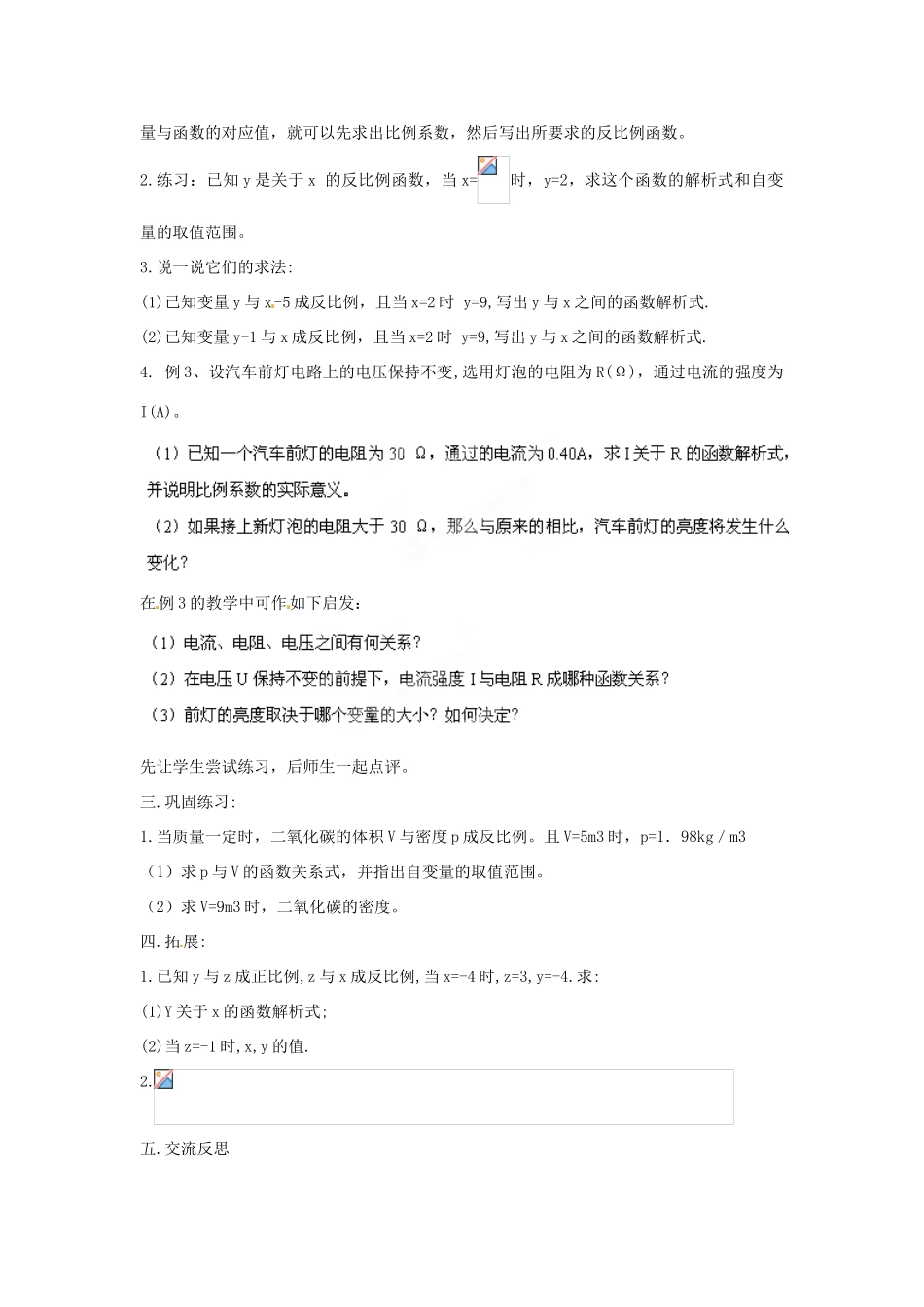 浙江省杭州市三墩中学九年级数学上册 第一章《1.1反比例函数（2）》教案 浙教版_第2页