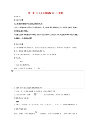 浙江省杭州市三墩中学九年级数学上册 第一章《1.1反比例函数（2）》教案 浙教版