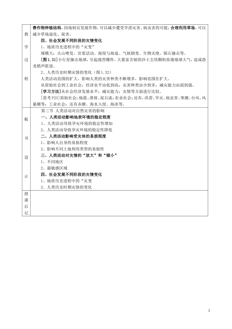 山西省运城市康杰中学高中地理 1.3 人类活动对自然灾害的影响教学设计 新人教版选修5_第3页