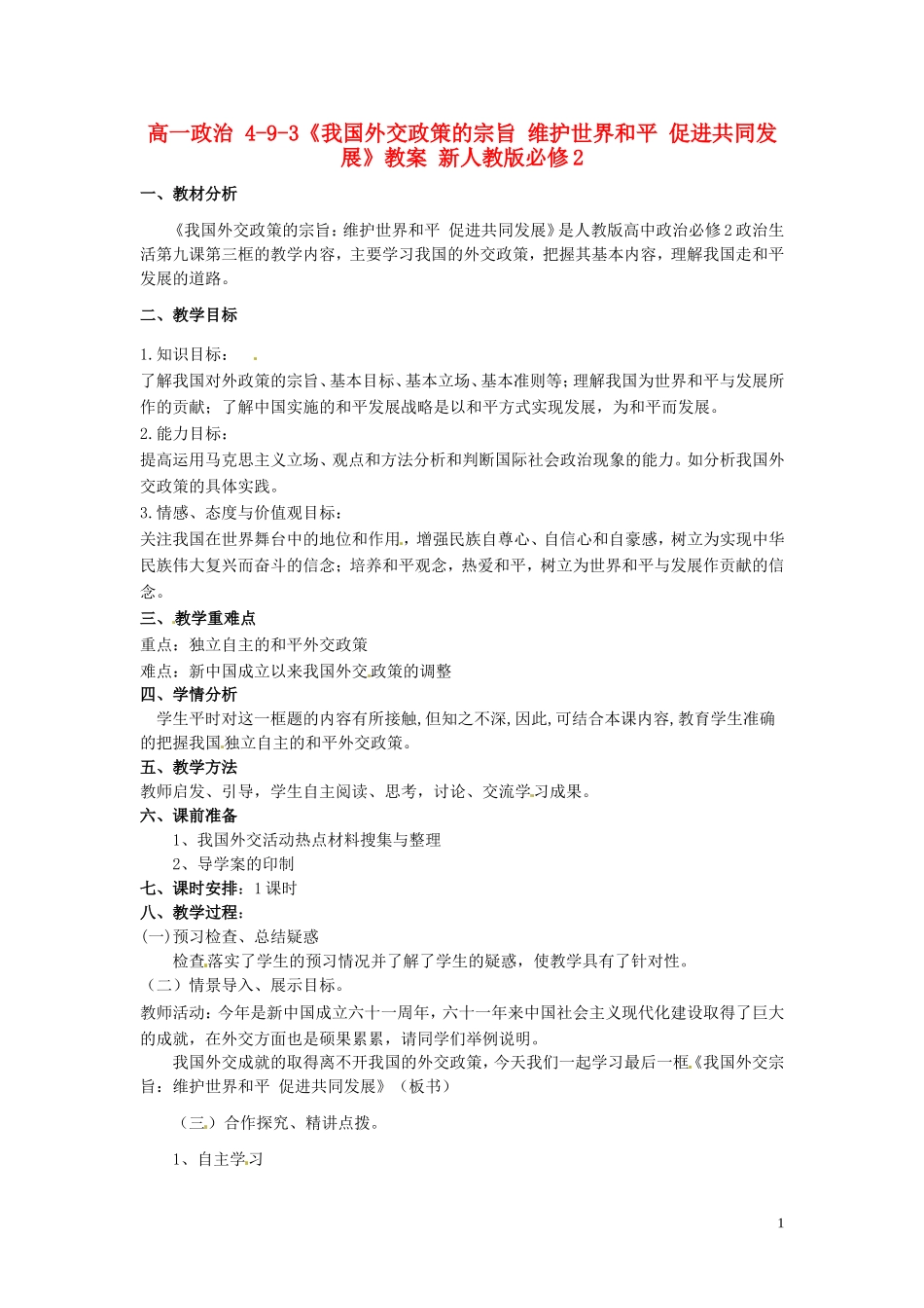 高中政治 4-9-3《我国外交政策的宗旨 维护世界和平 促进共同发展》教案 新人教版必修2_第1页